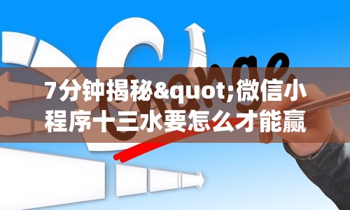 7分钟揭秘"微信小程序十三水要怎么才能赢”开挂必胜方法