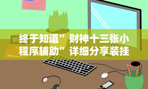 终于知道”财神十三张小程序辅助”详细分享装挂