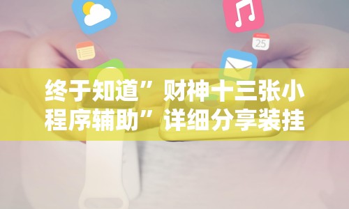 【今日头条】“微乐麻将一直输怎么办”附透视挂详细教程
