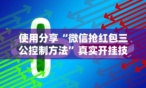 使用分享“微信抢红包三公控制方法”真实开挂技巧分享