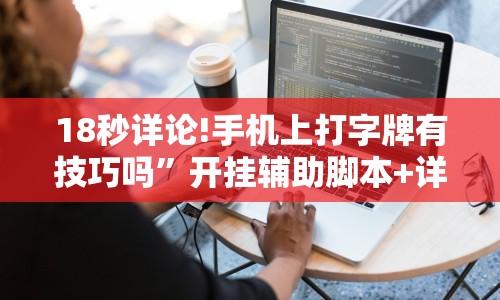 18秒详论!手机上打字牌有技巧吗”开挂辅助脚本+详细