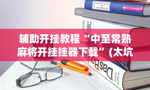 辅助开挂教程“中至常熟麻将开挂挂器下载”(太坑了果然有挂)