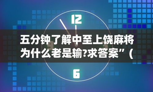 五分钟了解中至上饶麻将为什么老是输?求答案”(详细透视教程)-知乎