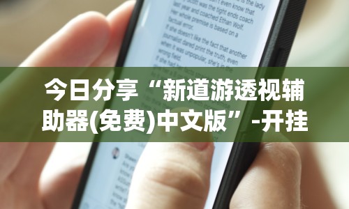 今日分享“新道游透视辅助器(免费)中文版”-开挂神器-包教包会