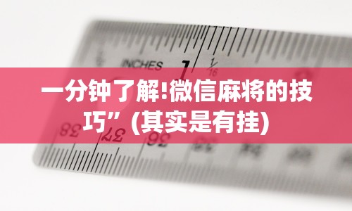 一分钟了解!微信麻将的技巧”(其实是有挂)