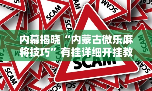 内幕揭晓“内蒙古微乐麻将技巧”有挂详细开挂教程