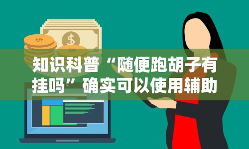 知识科普“随便跑胡子有挂吗”确实可以使用辅助