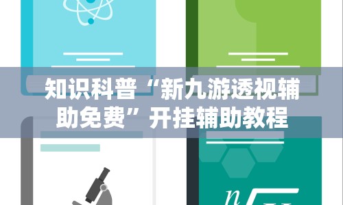 知识科普“新九游透视辅助免费”开挂辅助教程
