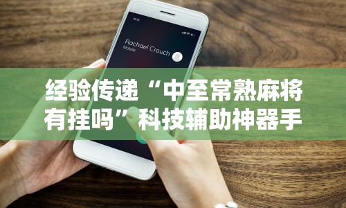 经验传递“中至常熟麻将有挂吗”科技辅助神器手机版教程