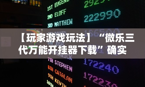 【玩家游戏玩法】“微乐三代万能开挂器下载”确实可以使用辅助