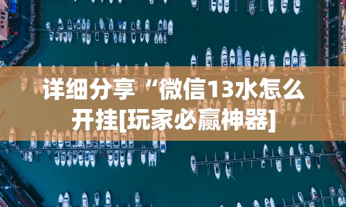 详细分享“微信13水怎么开挂[玩家必赢神器]