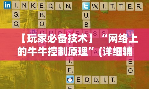 【玩家必备技术】“网络上的牛牛控制原理”(详细辅助脚本)