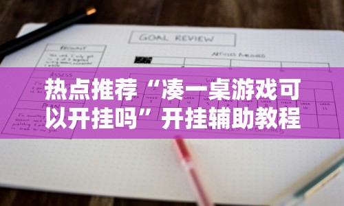 热点推荐“凑一桌游戏可以开挂吗”开挂辅助教程