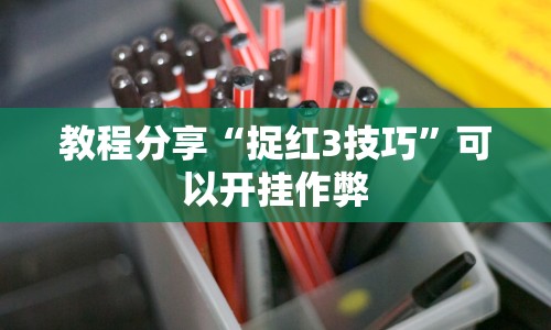 教程分享“捉红3技巧”可以开挂作弊