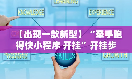 【出现一款新型】“牵手跑得快小程序 开挂”开挂步骤方法