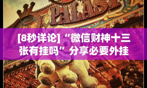 [8秒详论]“微信财神十三张有挂吗”分享必要外挂教程
