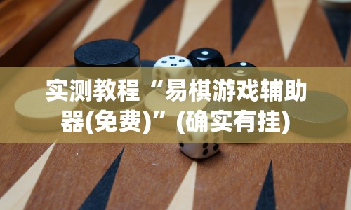 实测教程“易棋游戏辅助器(免费)”(确实有挂)