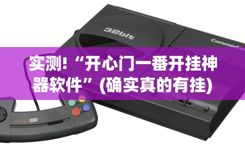 实测!“开心门一番开挂神器软件”(确实真的有挂)