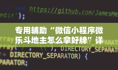 专用辅助“微信小程序微乐斗地主怎么拿好牌”详细外挂辅助详细教程