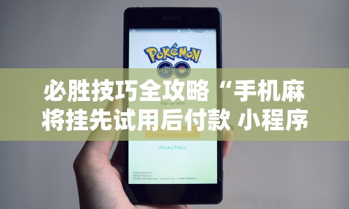 必胜技巧全攻略“手机麻将挂先试用后付款 小程序”事实上真的有挂