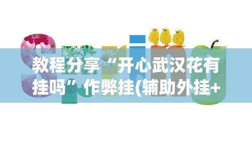 教程分享“开心武汉花有挂吗”作弊挂(辅助外挂+教程)