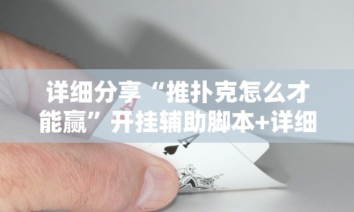 详细分享“推扑克怎么才能赢”开挂辅助脚本+详细