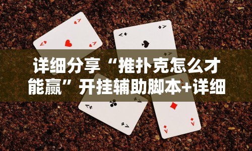详细分享“推扑克怎么才能赢”开挂辅助脚本+详细