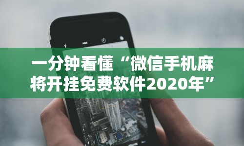 一分钟看懂“微信手机麻将开挂免费软件2020年”分享必要外挂教程