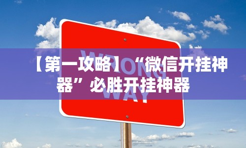 【第一攻略】“微信开挂神器”必胜开挂神器