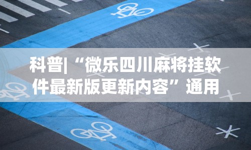 科普|“微乐四川麻将挂软件最新版更新内容”通用版下载教程！