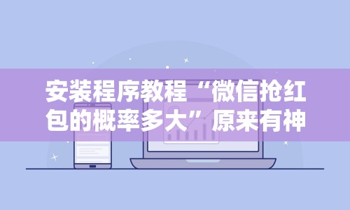 安装程序教程“微信抢红包的概率多大”原来有神器下载