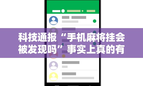 科技通报“手机麻将挂会被发现吗”事实上真的有挂