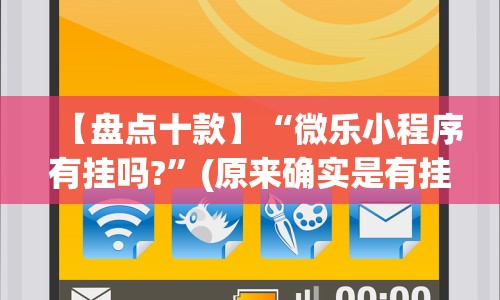 【盘点十款】“微乐小程序有挂吗?”(原来确实是有挂)