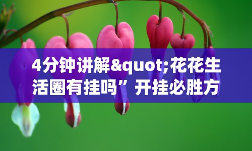 4分钟讲解"花花生活圈有挂吗”开挂必胜方法