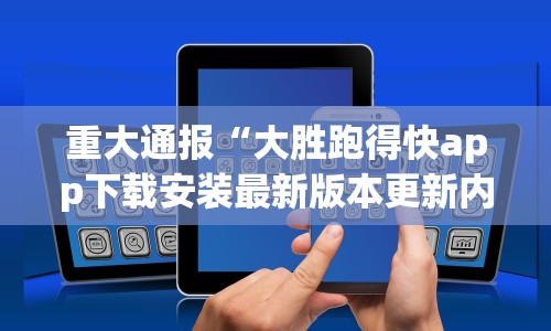重大通报“大胜跑得快app下载安装最新版本更新内容”(透视)开挂详细教程
