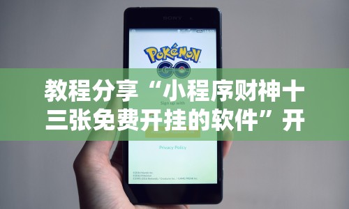 教程分享“小程序财神十三张免费开挂的软件”开挂安装教程