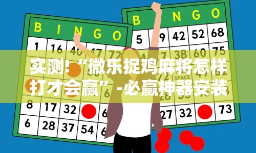 实测!“微乐捉鸡麻将怎样打才会赢”-必赢神器安装