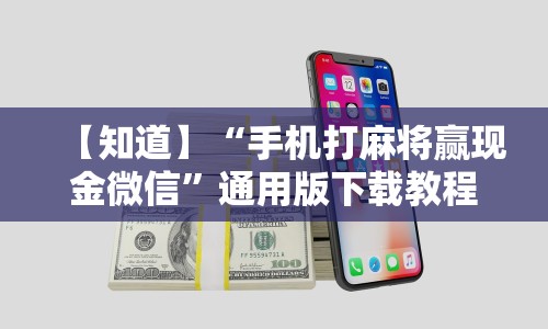 【知道】“手机打麻将赢现金微信”通用版下载教程
