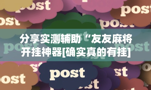 分享实测辅助“友友麻将开挂神器[确实真的有挂]