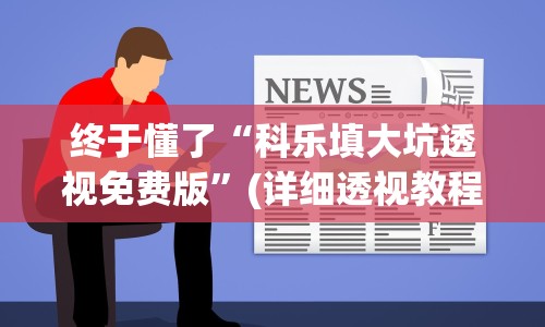 终于懂了“科乐填大坑透视免费版”(详细透视教程)-知乎