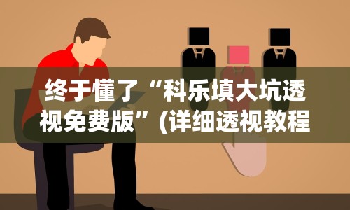 终于懂了“科乐填大坑透视免费版”(详细透视教程)-知乎