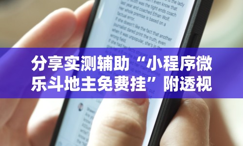 分享实测辅助“小程序微乐斗地主免费挂”附透视挂详细教程