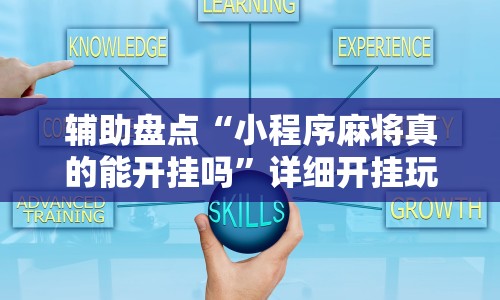 辅助盘点“小程序麻将真的能开挂吗”详细开挂玩法