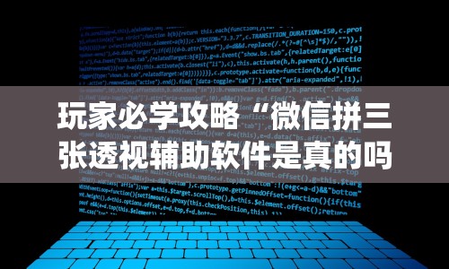 玩家必学攻略“微信拼三张透视辅助软件是真的吗”(详细透视教程)-知乎