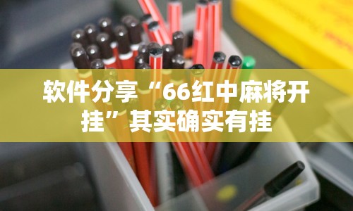 软件分享“66红中麻将开挂”其实确实有挂