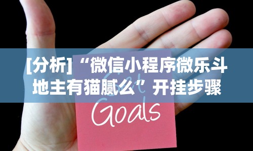 [分析]“微信小程序微乐斗地主有猫腻么”开挂步骤方法