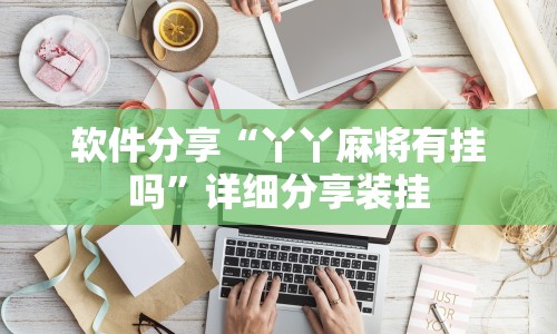 软件分享“丫丫麻将有挂吗”详细分享装挂