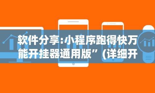 软件分享:小程序跑得快万能开挂器通用版”(详细开挂教程)