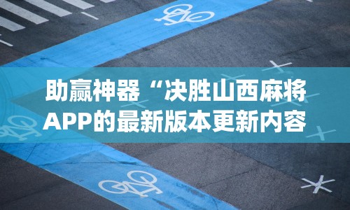 助赢神器“决胜山西麻将APP的最新版本更新内容”开挂神器{透视辅助}全揭秘