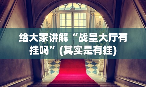 给大家讲解“战皇大厅有挂吗”(其实是有挂)